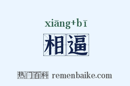 相逼是什么意思的图片